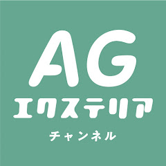 AGエクステリアチャンネルアイコン画像