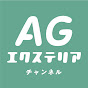 AGエクステリアチャンネル