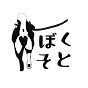 ぼくそと / boku no sotoasobi