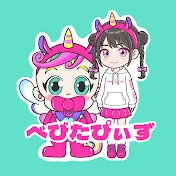 べびたぴぃず