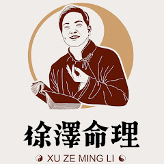 徐澤命理アイコン画像