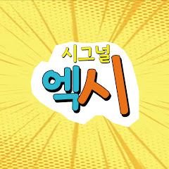 엑시