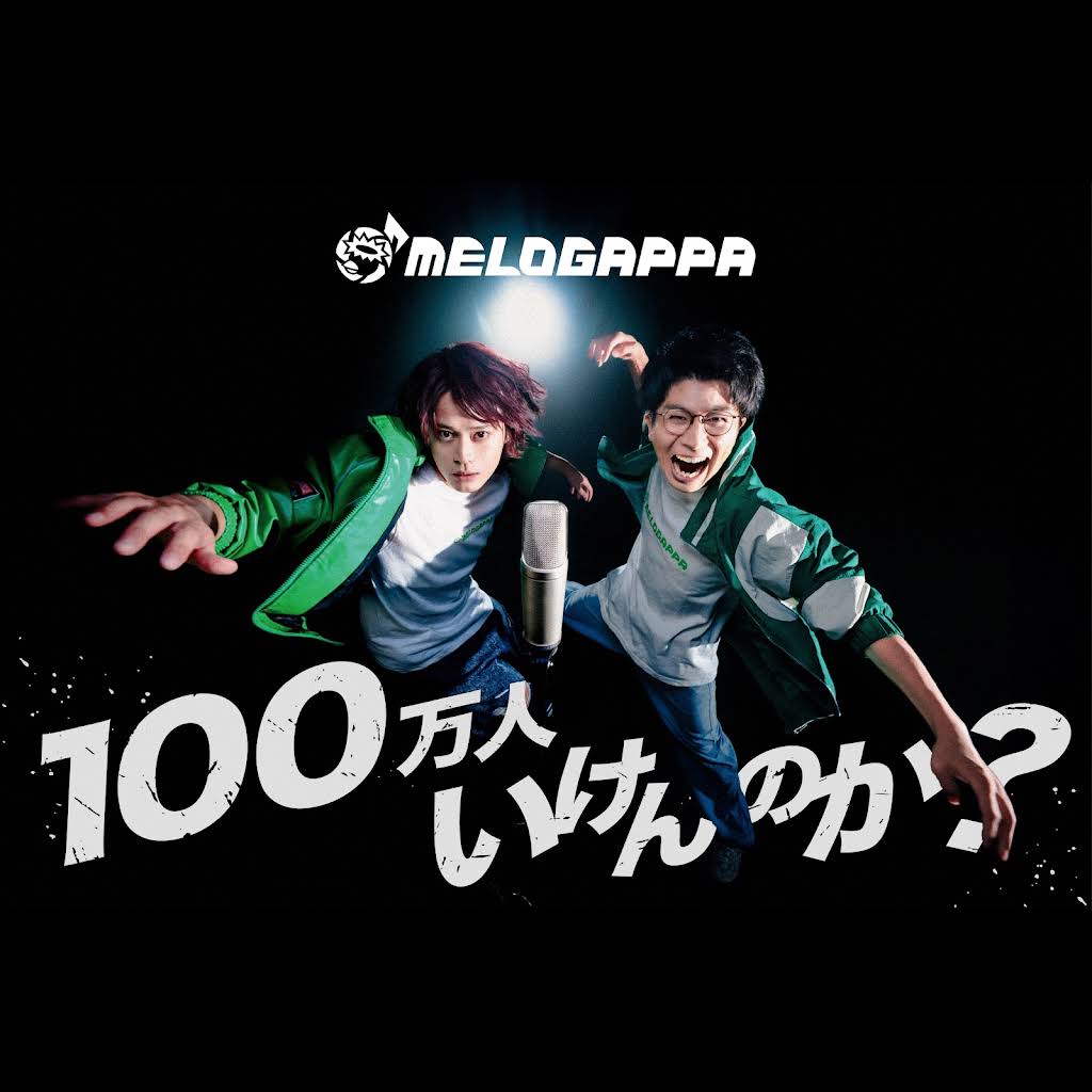 MELOGAPPA SARAツアー スペシャルくじ 重大発表】 MELOGAPPAがついに「オリジナルアルバムを引っ提げた