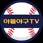 아들야구TV