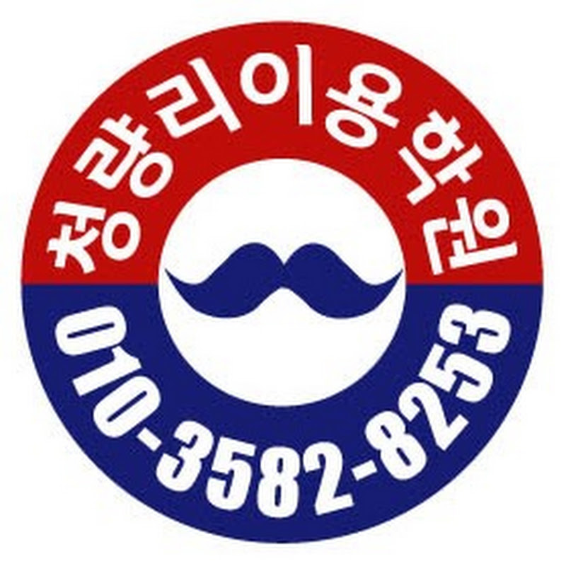 청량리이용학원 ( 1호선 회룡역 3번 출구 )