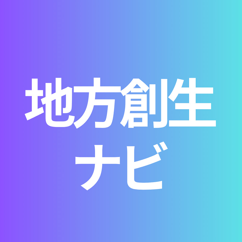 地方創生ナビ