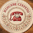 DZ3OccSzAYs-channel-avatar-Женские секреты. Все о женских судьбах