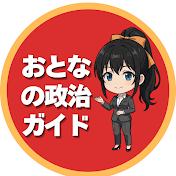 おとなの政治ガイド