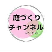 庭づくりチャンネル