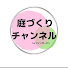 R-H9GwJrU7E-channel-avatar-庭づくりチャンネル