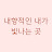 @Beautiful내향적인내가빛