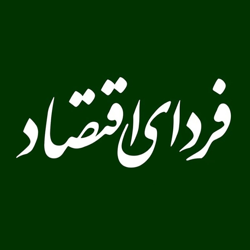 fardayeeghtesad | فردای اقتصاد Logo