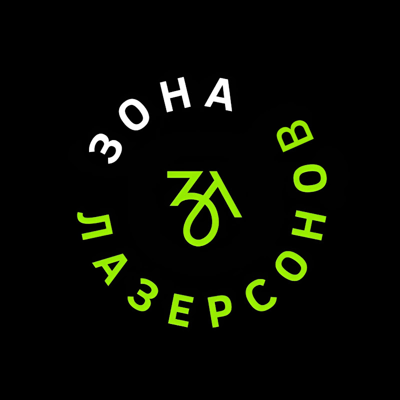 Зона Лазерсoнов