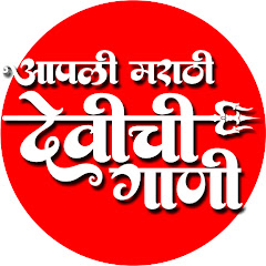 आपली मराठी देवीची गाणी avatar