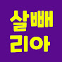 살빼리아┃저탄수 다이어트