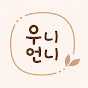 우니언니