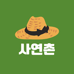 사연촌