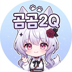곰곰2Q