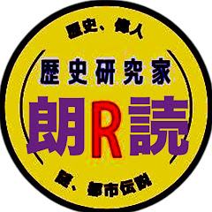 【観光地歴史伝承ラジオ】素人歴史研究サークルR channel logo