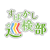 すばかし巡検部