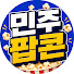 NioFYKnFo0k-channel-avatar-민주팝콘