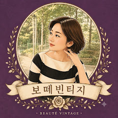 💜보떼 빈티지💜