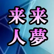 らいむらいと　来夢来人