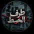 NPLoiW9jMbg-channel-avatar-طرف الخيط