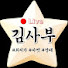 김사부라이브경매