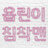 @옵린이침착맨