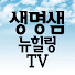 생명샘 뉴힐링 TV