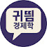 axTv60Mnj-Q-channel-avatar-귀띔경제학