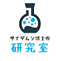 サナダムシ博士の研究室 logo