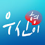 주식잘하는형_박우신TV