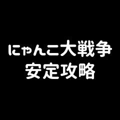にゃんこ大戦争　安定攻略アイコン画像