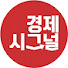 LHBNzihXWk4-channel-avatar-경제시그널