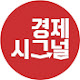 경제시그널