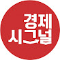 경제시그널