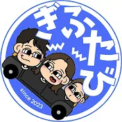 ぎふたび家族