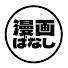 UuDV9MffHLg-channel-avatar-漫画ばなし
