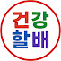 gnrbyw19m70-channel-avatar-건강할배