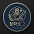 6Jw2naQfr1U-channel-avatar-철학로그