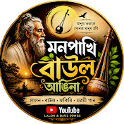Mon Pakhi baul Angina