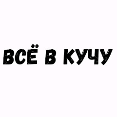 ВСЁ В КУЧУ