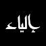 R5nGNviM0Uw-channel-avatar-إلياء
