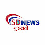 SD NEWS GUJARATI  logo