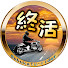 F3Dyx-vRiyE-channel-avatar-終活やりたいことは全部やるCh