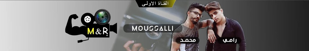 Moussalli Ù…Ø­Ù…Ø¯ Ùˆ Ø±Ø§Ù…ÙŠ Ù…ÙˆØµÙ„Ù„ÙŠ YouTube channel avatar