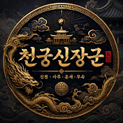 천궁신장군