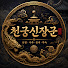 e8J09_NaaKo-channel-avatar-천궁신장군